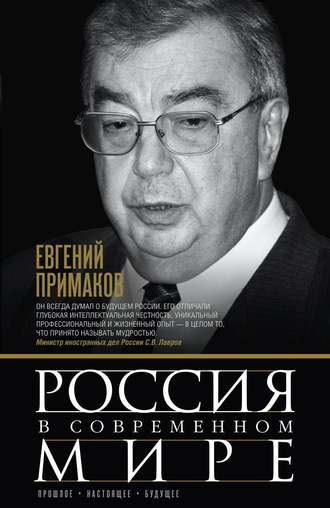 Евгений Примаков, Россия в современном мире. Прошлое, настоящее, будущее (сборник)